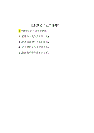 任职表态“五个作为”.docx