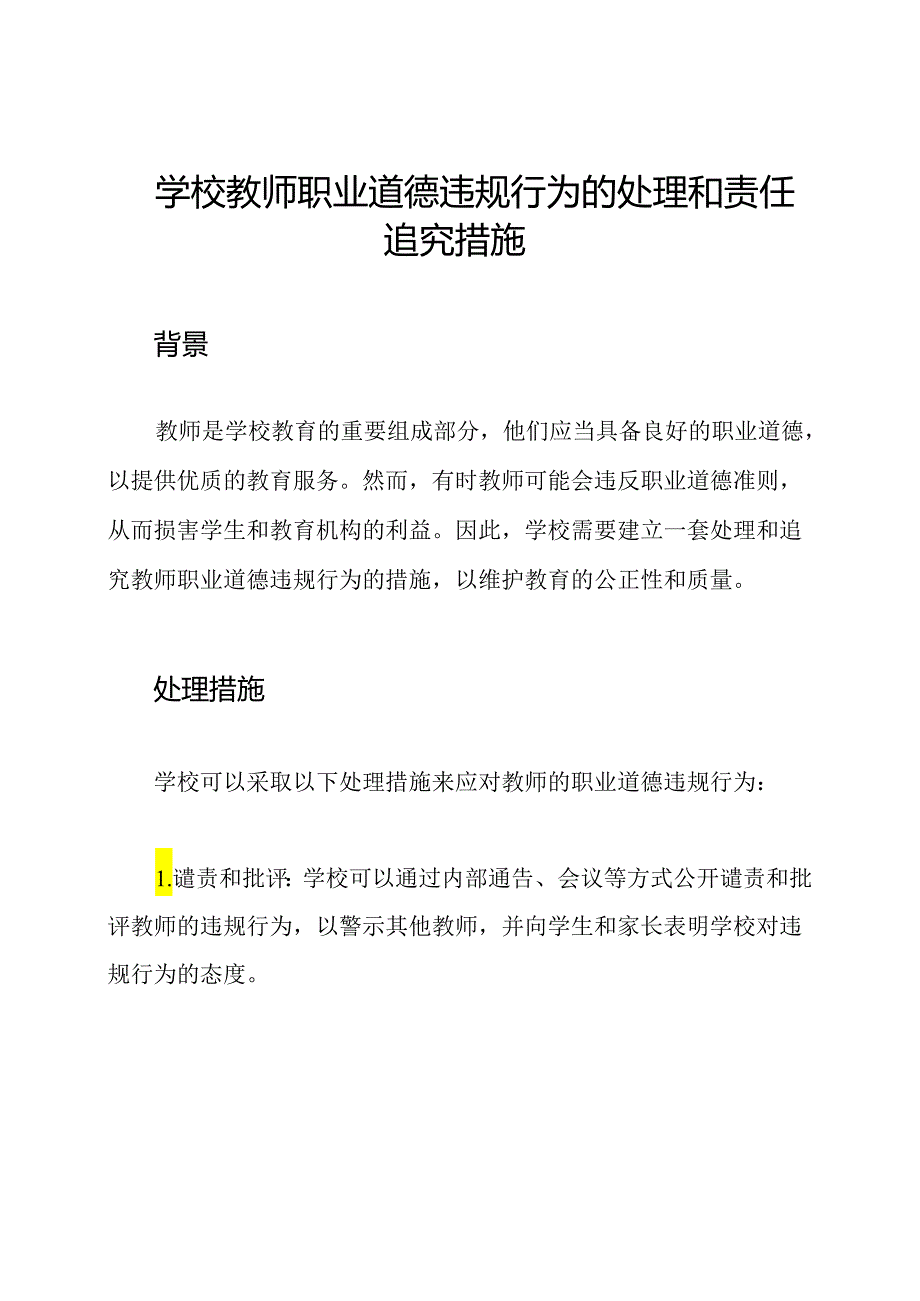 学校教师职业道德违规行为的处理和责任追究措施.docx_第1页