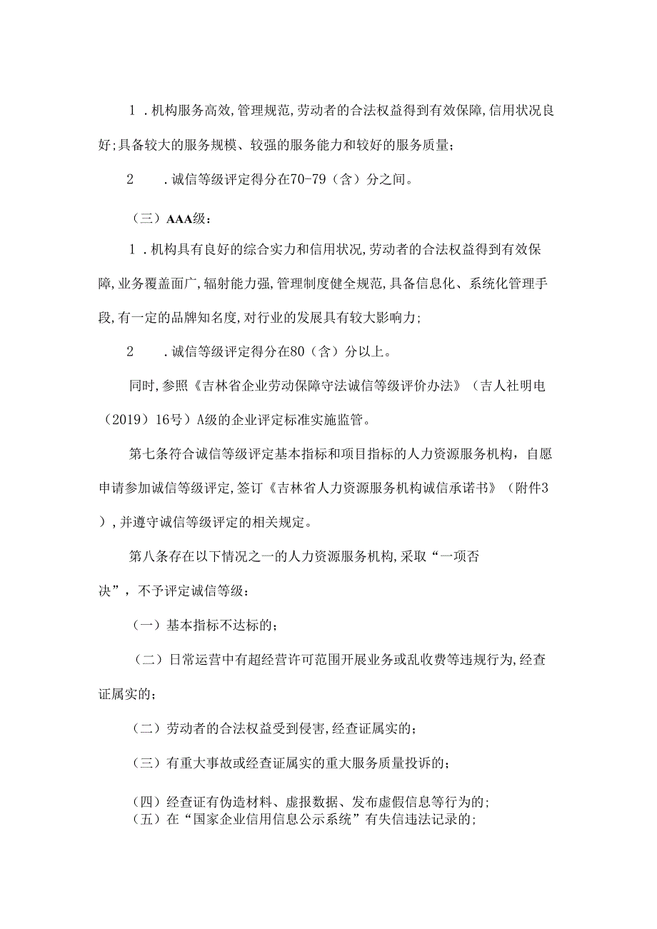 吉林省人力资源服务机构诚信等级评定暂行办法-全文及指标.docx_第2页