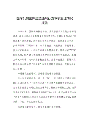 五篇医疗机构医保违法违规行为专项治理情况报告.docx