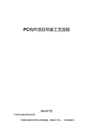 PC构件项目吊装工艺流程.docx