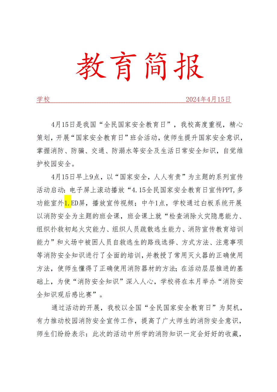 开展全国中小学生安全教育日简报.docx_第1页