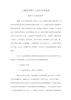 心理咨询师个人成长分析报告A.docx