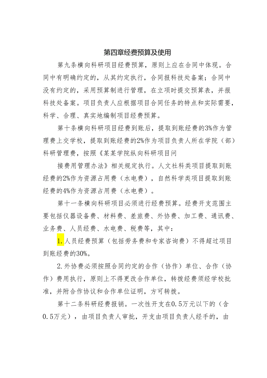 某某学院横向科研经费管理办法.docx_第3页