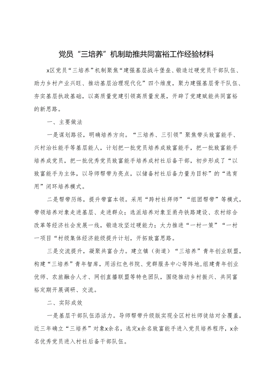 党员三培养工作经验材料（精选）.docx_第1页