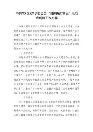 乡固边兴边富民示范点实施方案.docx