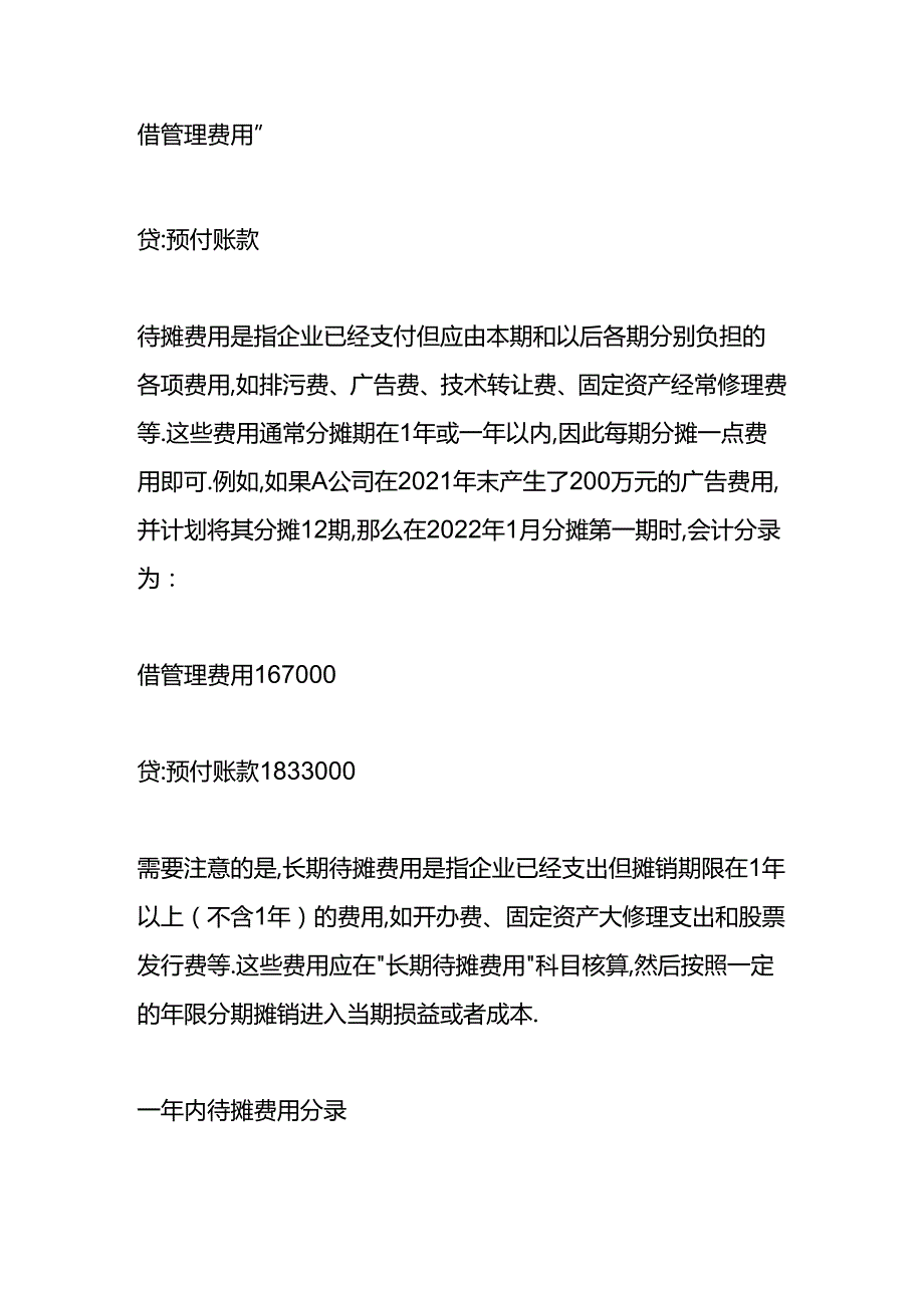 做账实操-一年内待摊费用的会计处理分录.docx_第2页