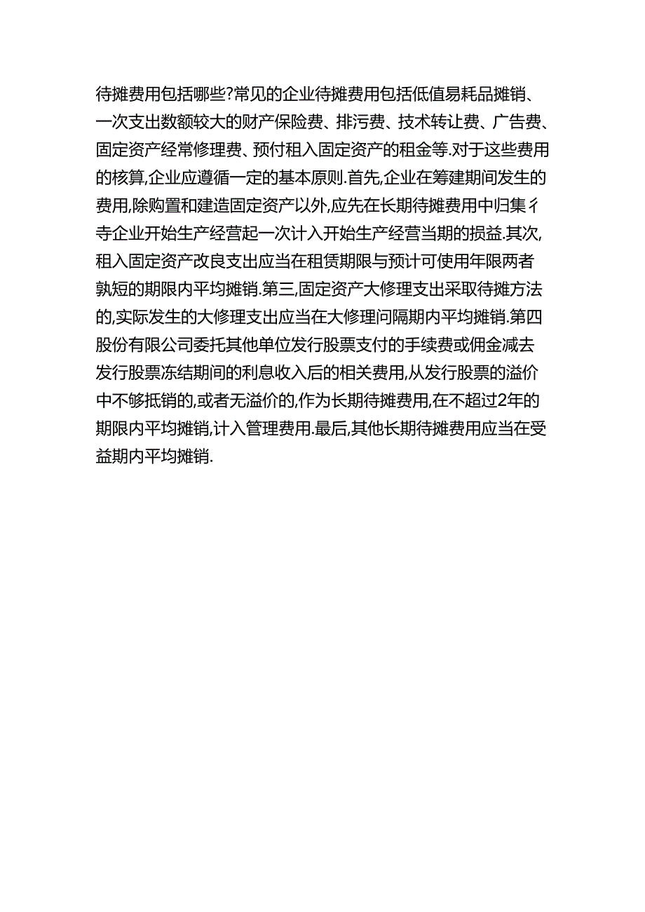 做账实操-一年内待摊费用的会计处理分录.docx_第3页