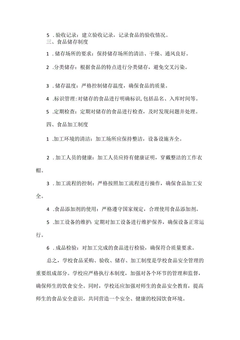 学校食品采购、验收、储存、加工制度.docx_第2页