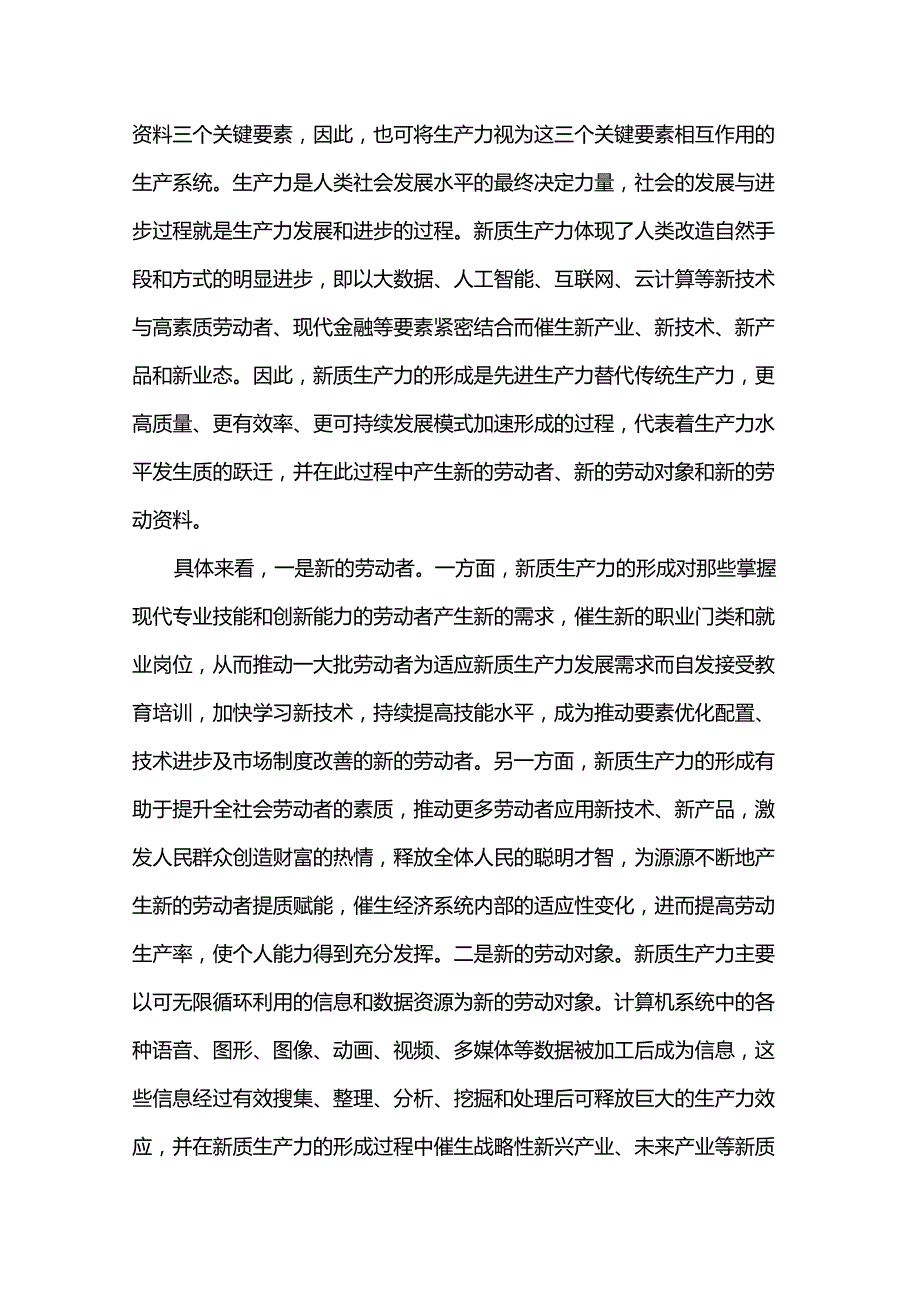 新质生产力专题党课讲稿：新质生产力的形成条件与培育路径.docx_第2页