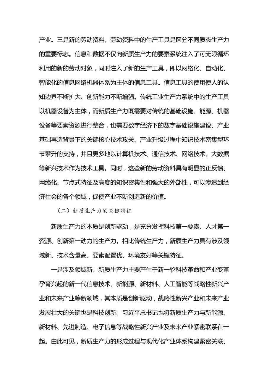 新质生产力专题党课讲稿：新质生产力的形成条件与培育路径.docx_第3页