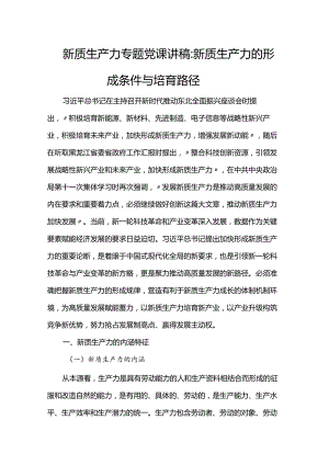 新质生产力专题党课讲稿：新质生产力的形成条件与培育路径.docx