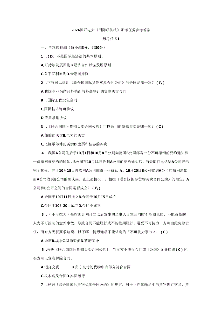 2024国开电大《国际经济法》形考任务参考答案.docx_第1页