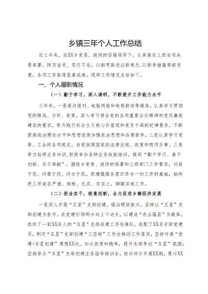 乡镇三年个人工作总结.docx