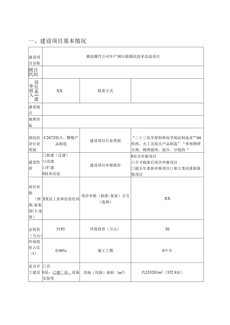 烟花爆竹企业年产30万箱烟花技术改造项目环境影响报告书.docx_第1页