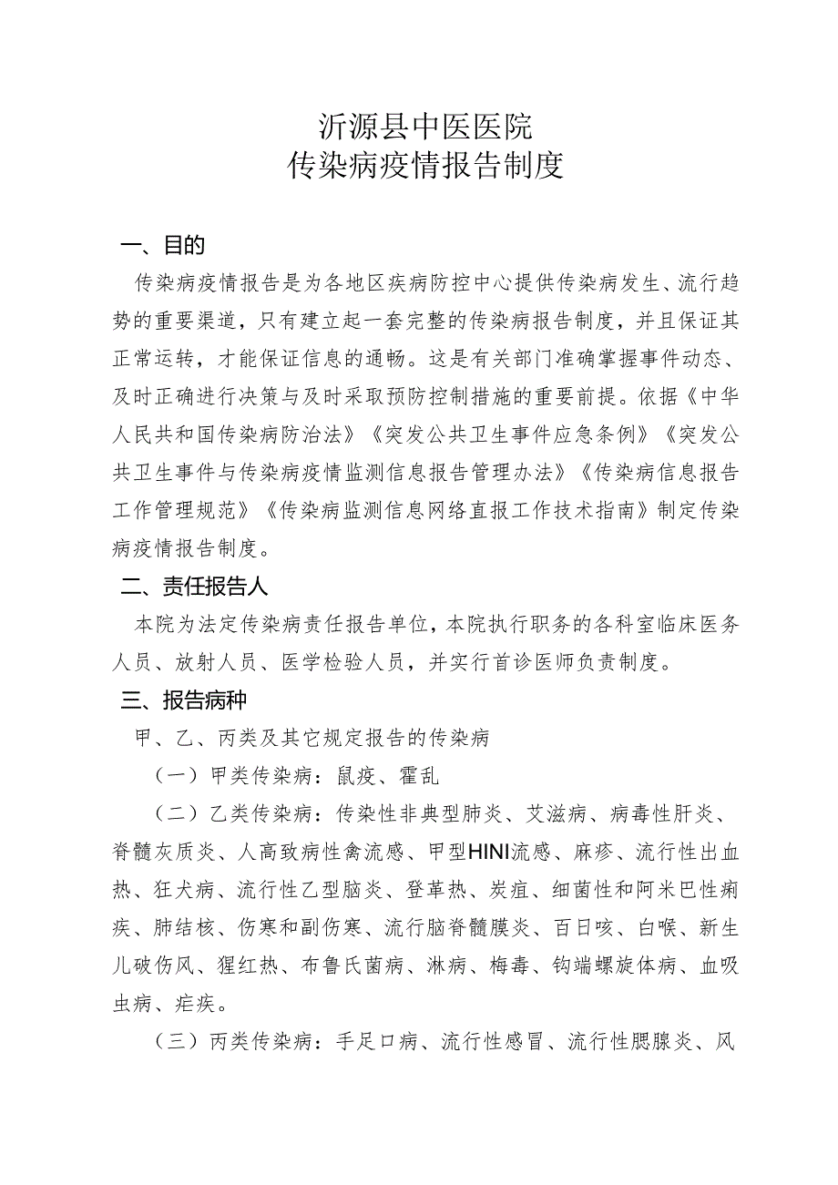 传染病信息报告工作管理规范.docx_第1页