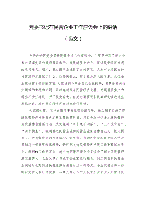 党委书记在民营企业工作座谈会上的讲话（范文）.docx