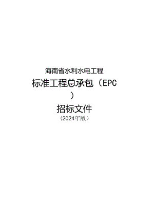 海南省水利水电工程标准工程总承包（EPC）招标文件(征.docx