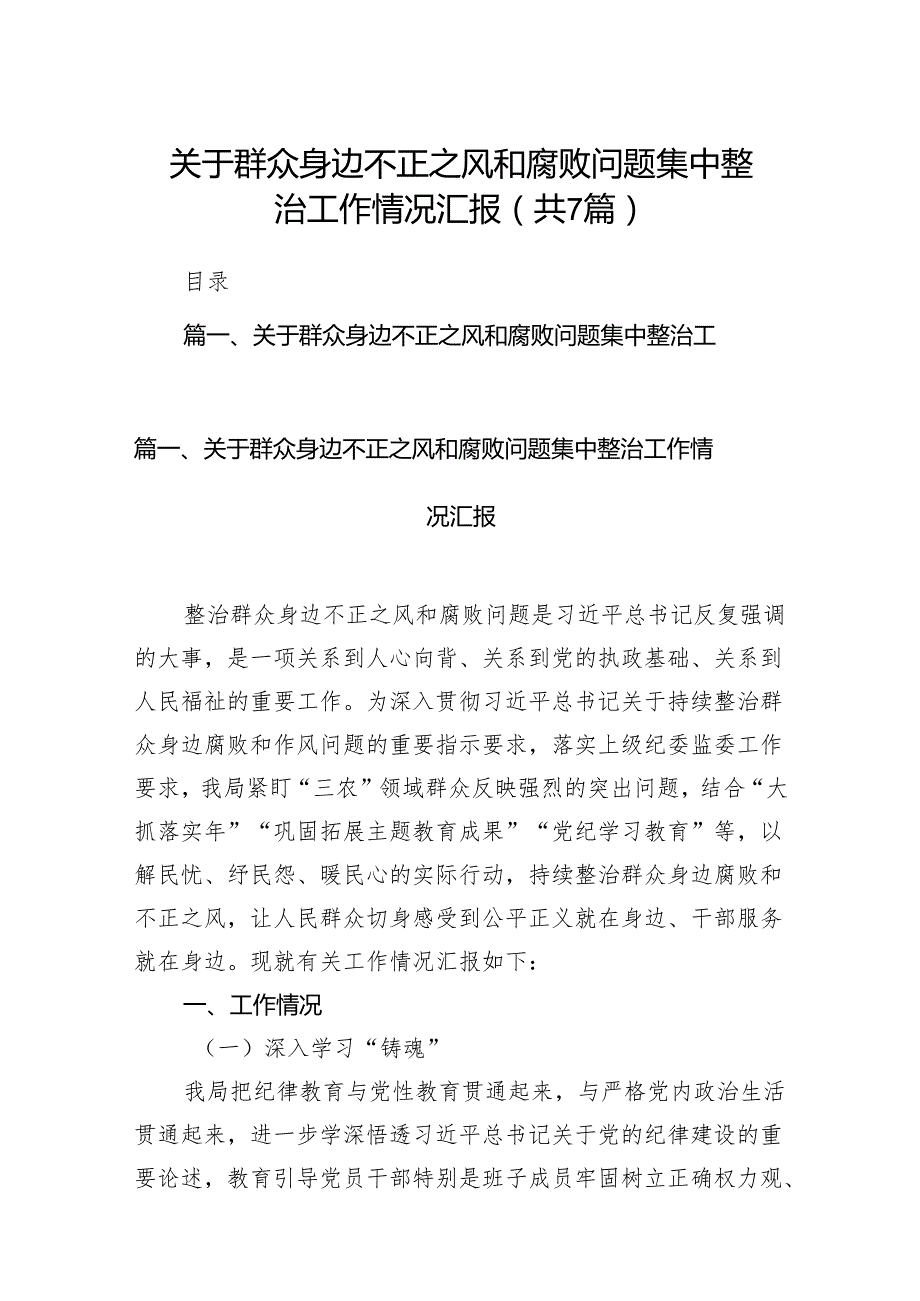 关于群众身边不正之风和腐败问题集中整治工作情况汇报7篇（最新版）.docx_第1页