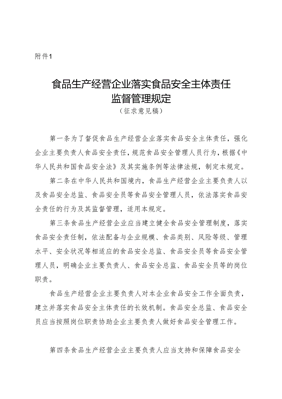 《食品生产经营企业落实食品安全主体责任监督管理规定（征》.docx_第1页