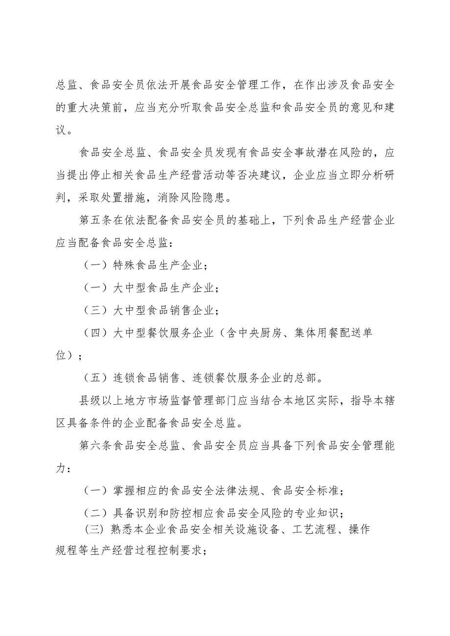 《食品生产经营企业落实食品安全主体责任监督管理规定（征》.docx_第2页