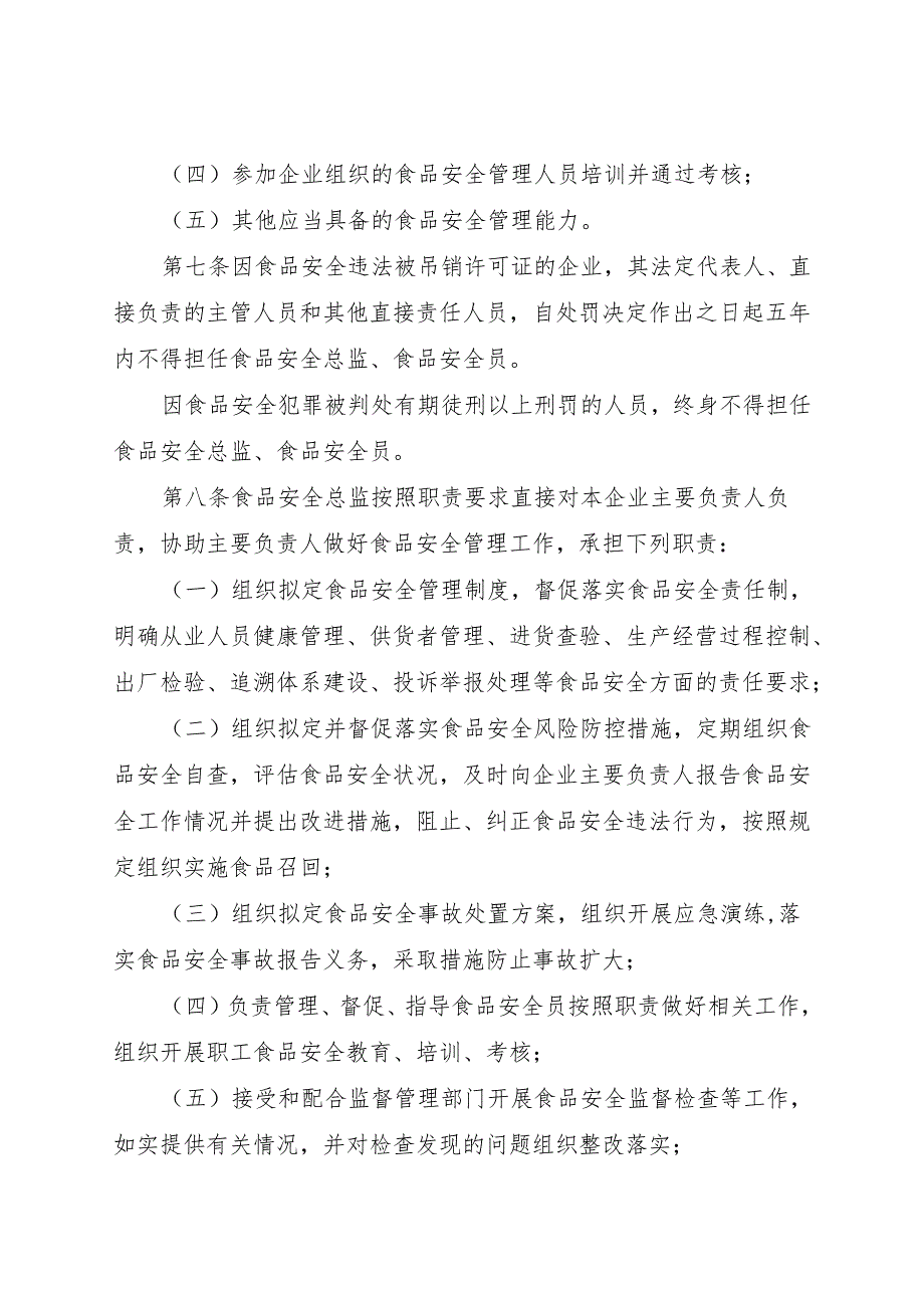 《食品生产经营企业落实食品安全主体责任监督管理规定（征》.docx_第3页