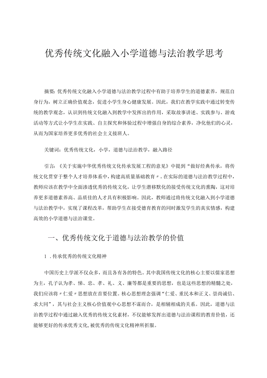 优秀传统文化融入小学道德与法治教学思考 论文.docx_第1页