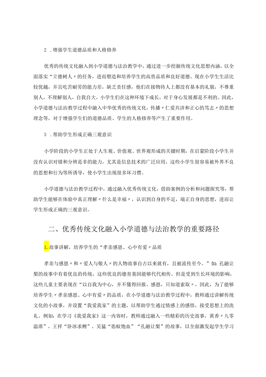 优秀传统文化融入小学道德与法治教学思考 论文.docx_第2页