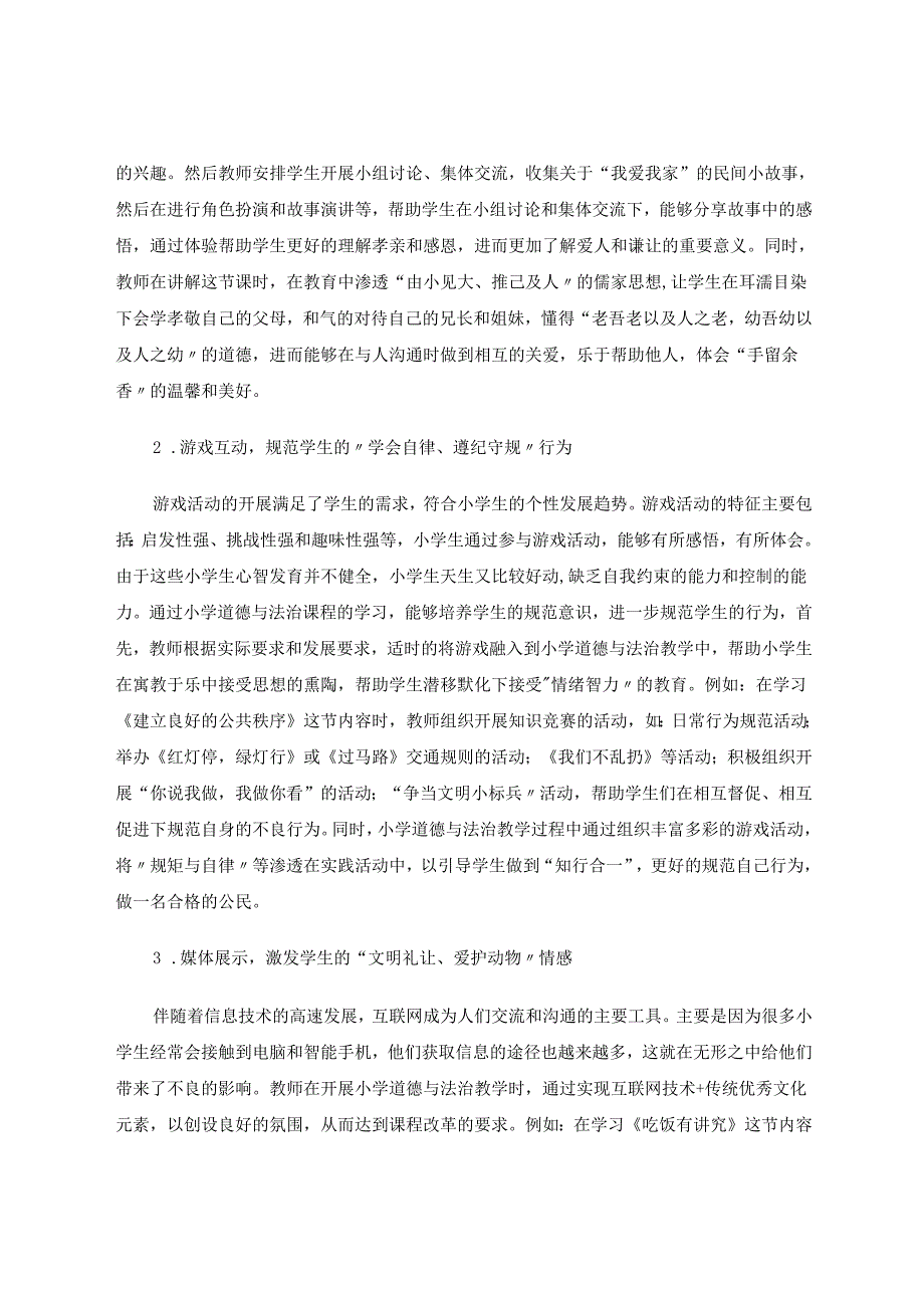 优秀传统文化融入小学道德与法治教学思考 论文.docx_第3页