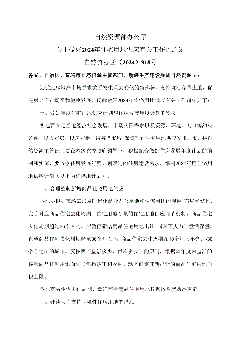 自然资源部办公厅关于做好2024年住宅用地供应有关工作的通知（2024年）.docx_第1页