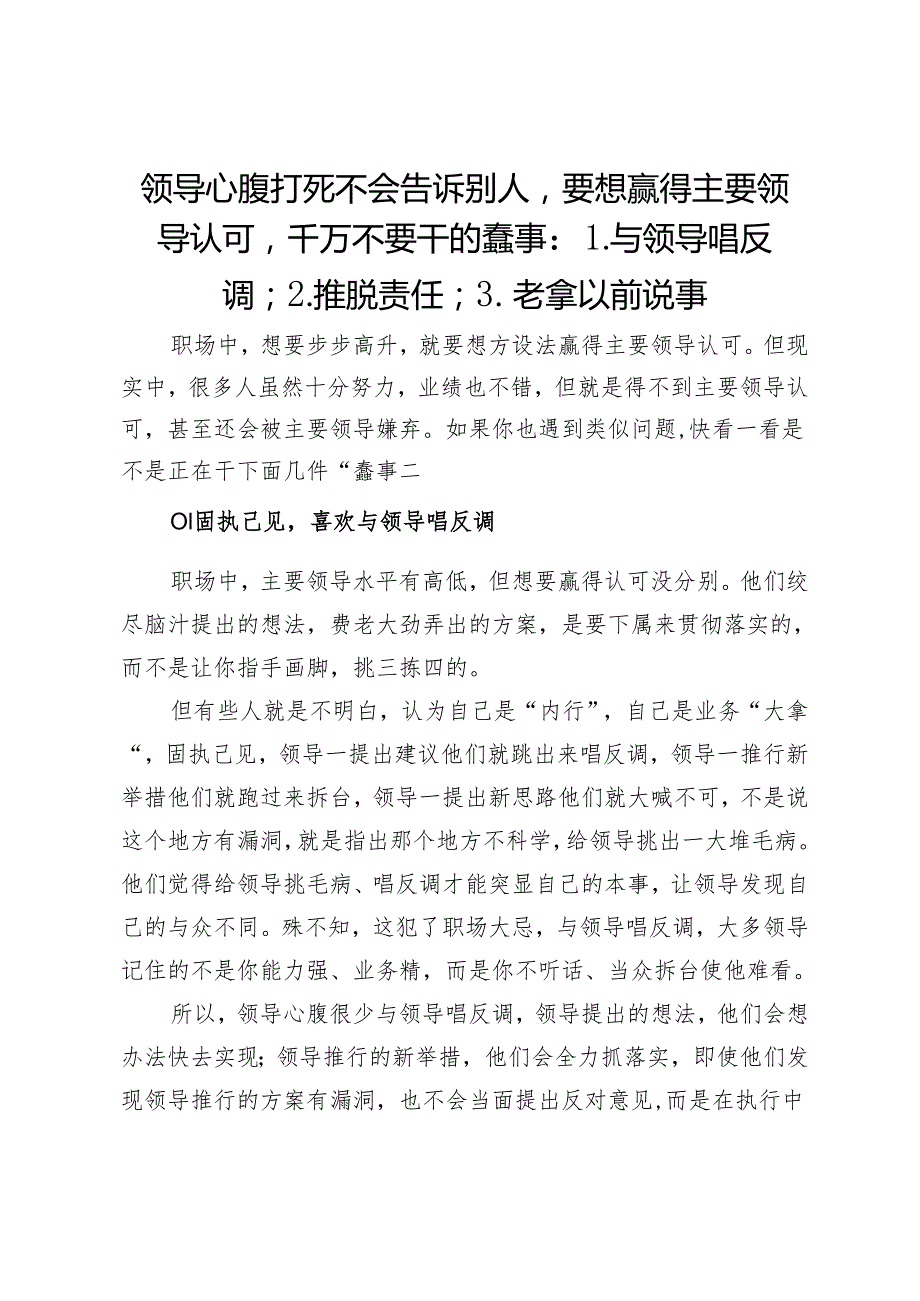 领导心腹打死不会告诉别人要想赢得主要领导认可千万不要干的蠢事：1.与领导唱反调；2.推脱责任；3.老拿以前说事.docx_第1页