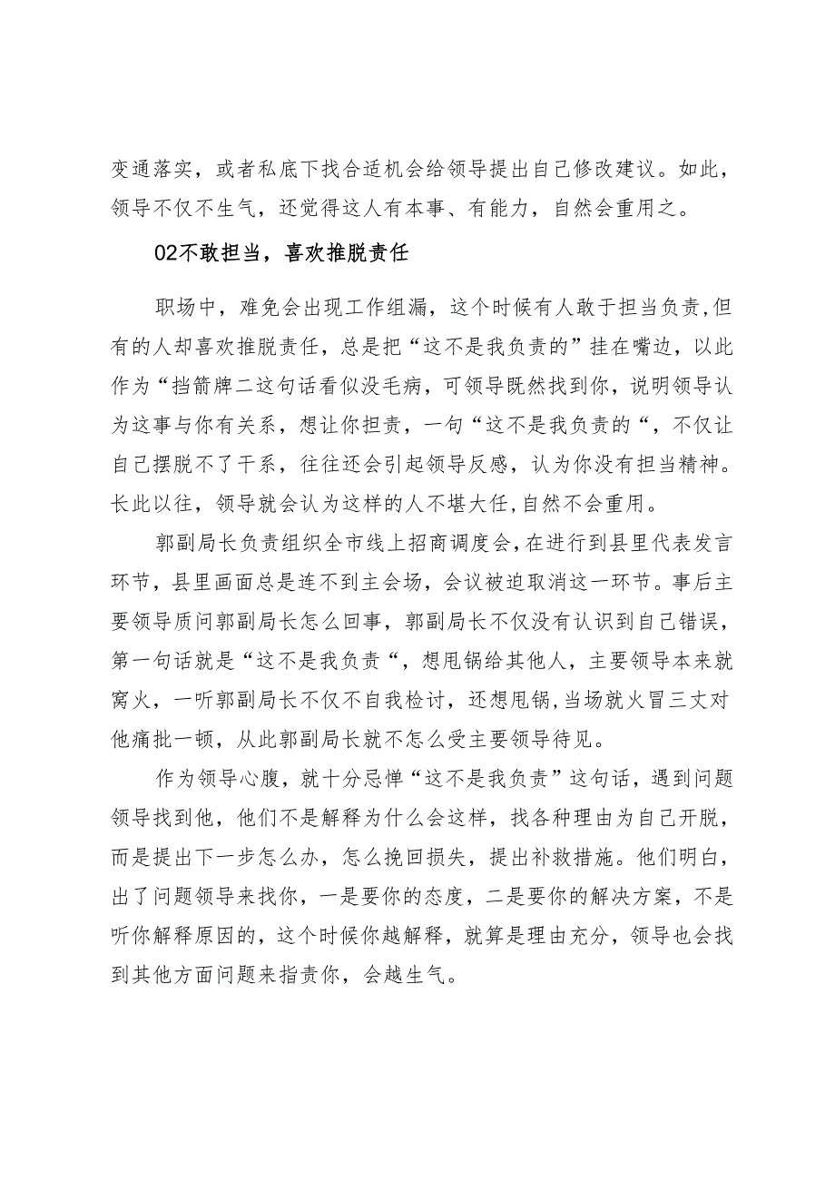 领导心腹打死不会告诉别人要想赢得主要领导认可千万不要干的蠢事：1.与领导唱反调；2.推脱责任；3.老拿以前说事.docx_第2页