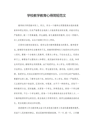 学校教学教育心得简短范文.docx