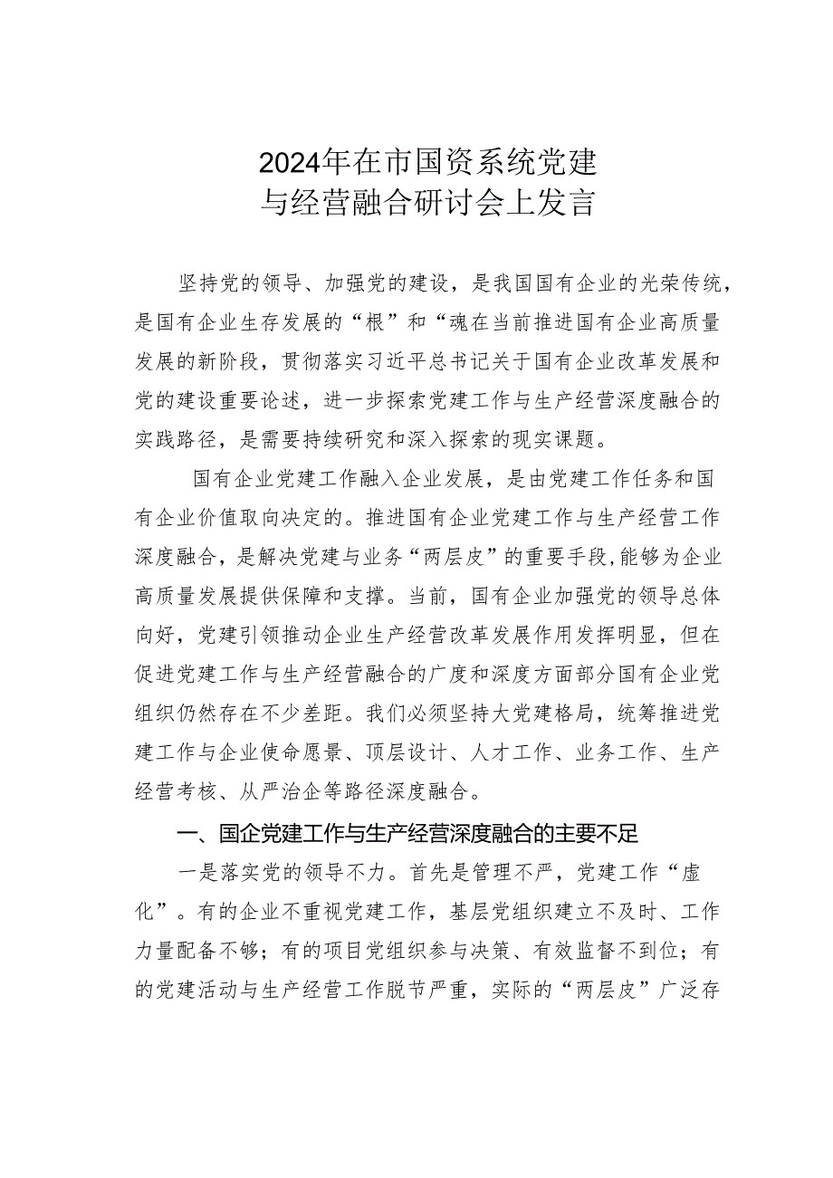 2024年在市国资系统党建与经营融合研讨会上发言.docx_第1页