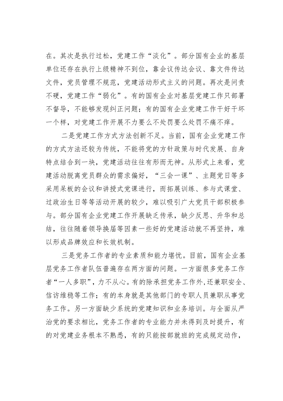 2024年在市国资系统党建与经营融合研讨会上发言.docx_第2页