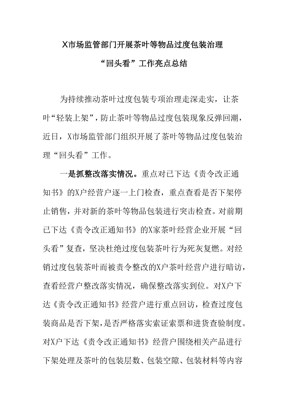 X市场监管部门开展茶叶等物品过度包装治理“回头看”工作亮点总结.docx_第1页