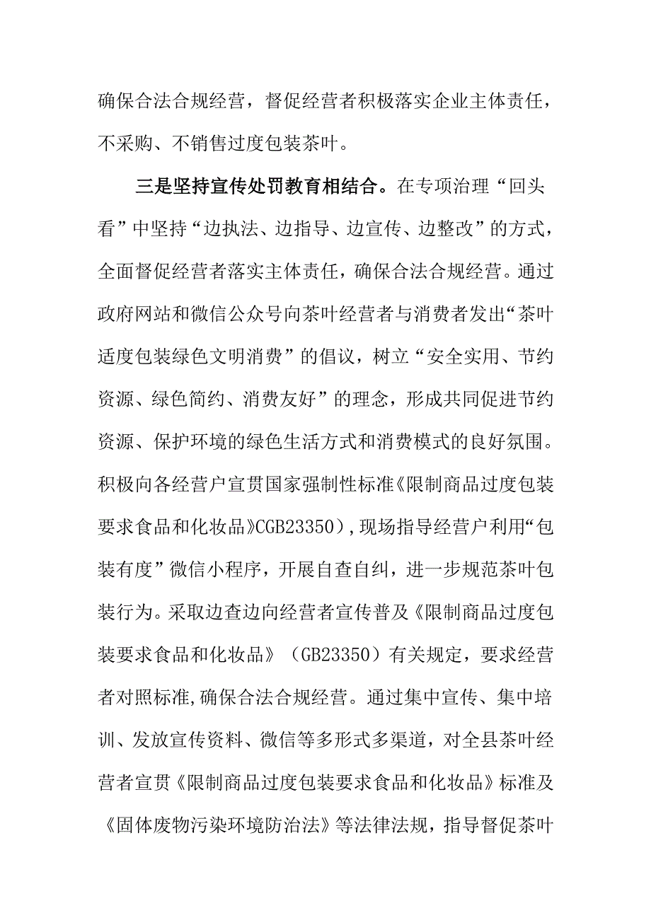 X市场监管部门开展茶叶等物品过度包装治理“回头看”工作亮点总结.docx_第3页