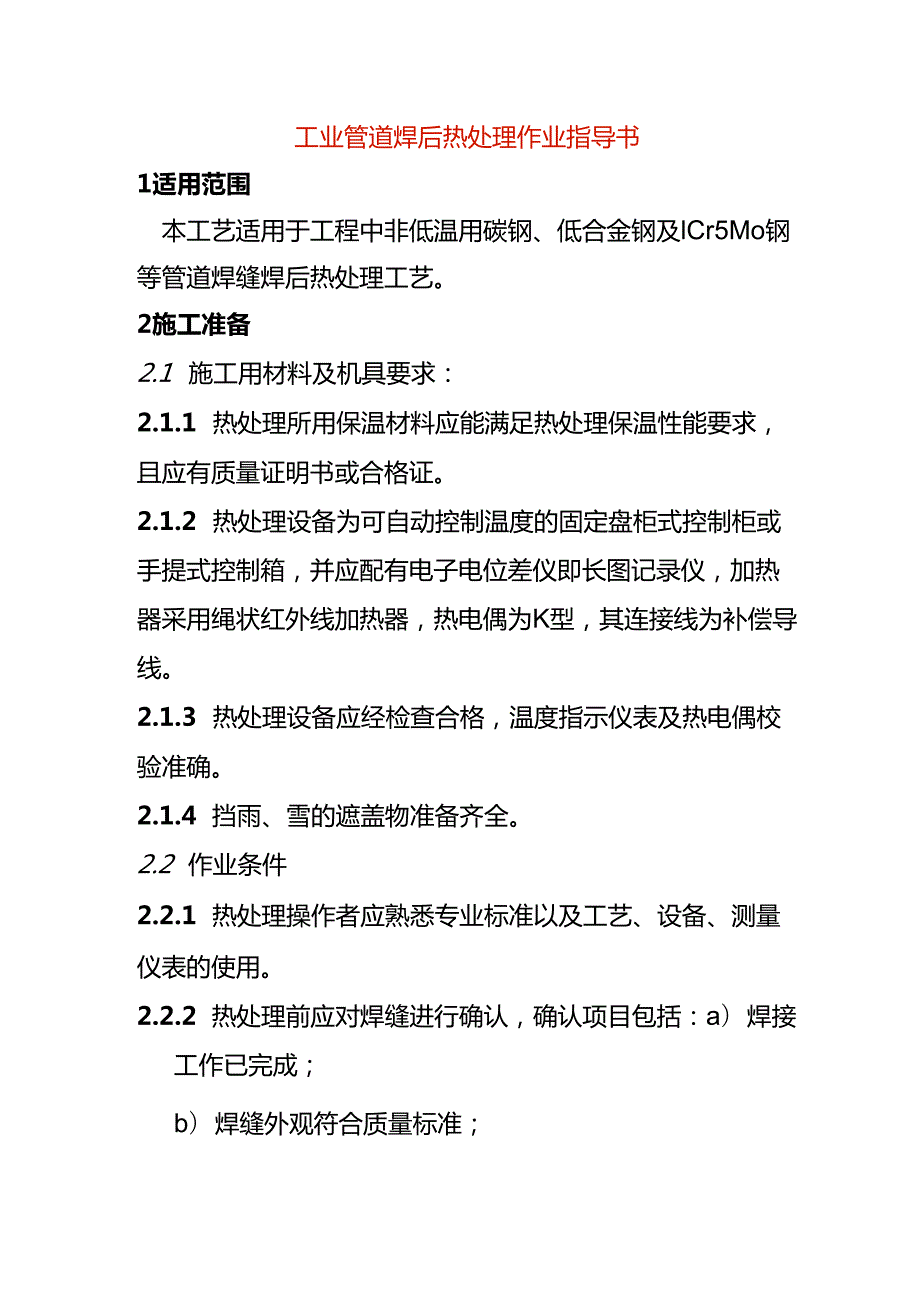 工业管道焊后热处理作业指导书.docx_第1页