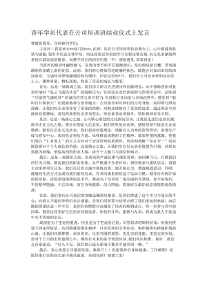 青年学员代表在公司培训班结业仪式上发言.docx