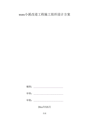 xxxx小溪改道工程施工组织设计.docx