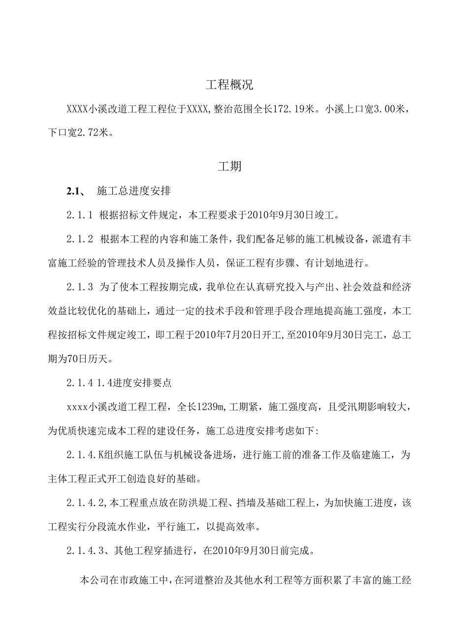 xxxx小溪改道工程施工组织设计.docx_第2页