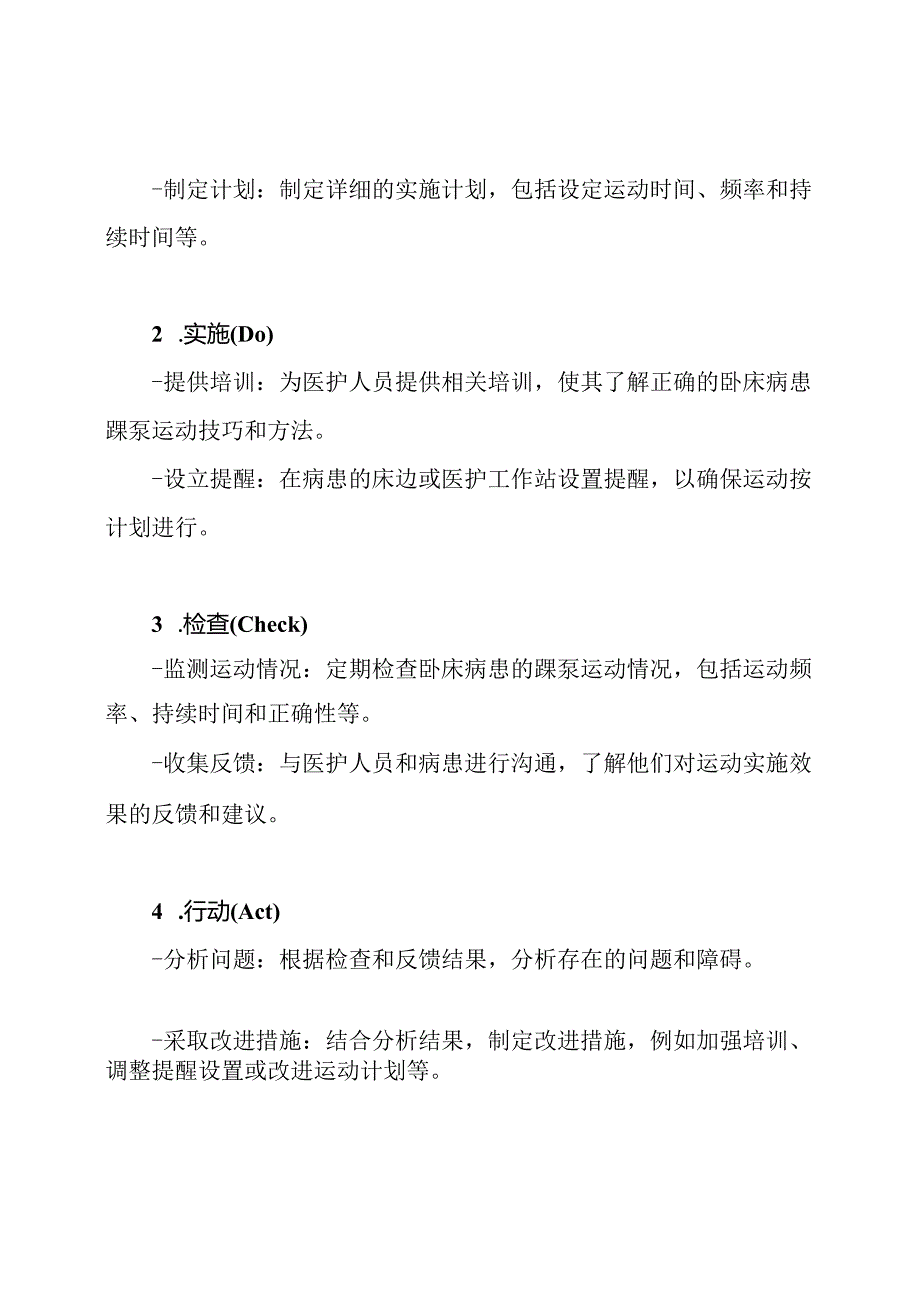 利用PDCA方法提升卧床病患踝泵运动的实施效果.docx_第2页