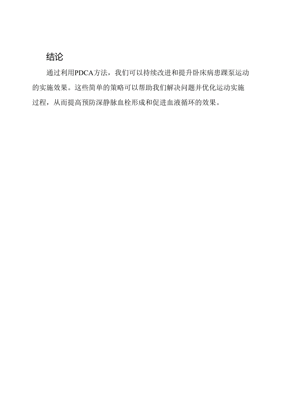 利用PDCA方法提升卧床病患踝泵运动的实施效果.docx_第3页