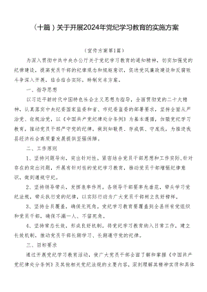 （十篇）关于开展2024年党纪学习教育的实施方案.docx