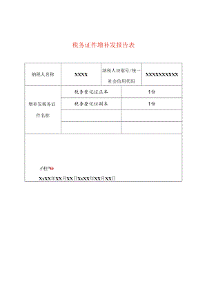 税务证件增补发报告表模板.docx