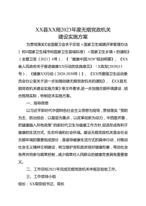 XX县XX局2023年度无烟党政机关建设实施方案.docx