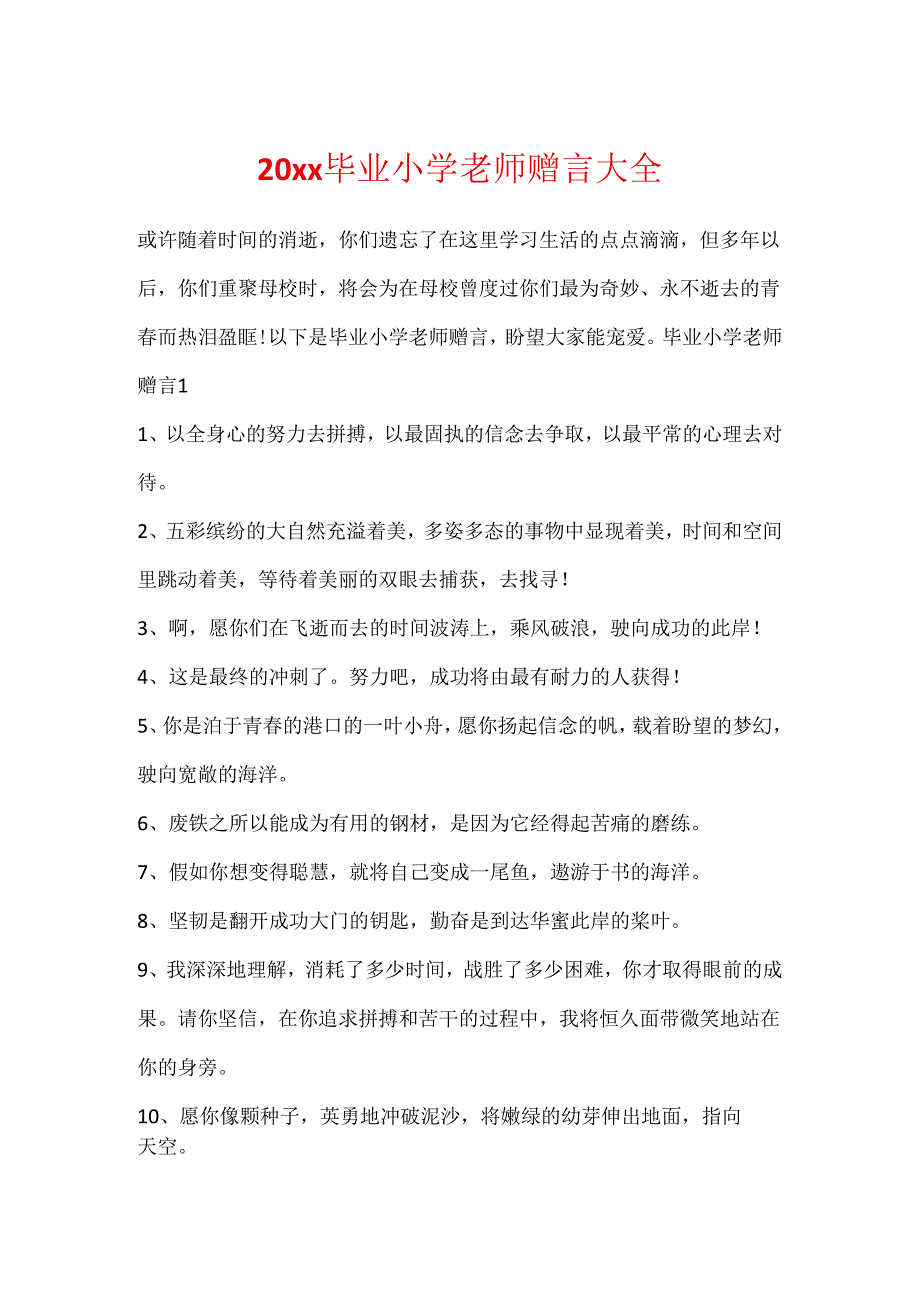 20xx毕业小学教师赠言大全.docx_第1页