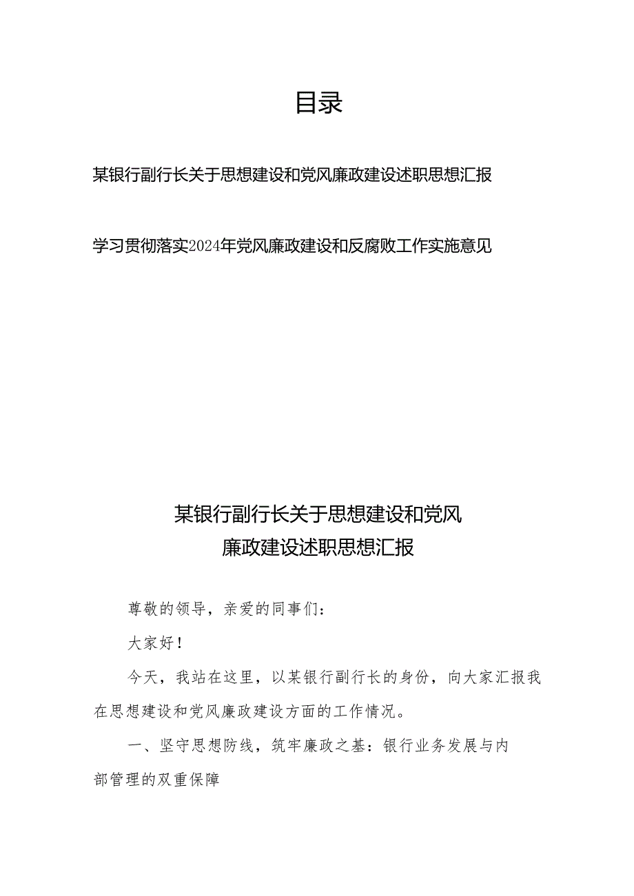 某银行副行长关于思想建设和党风廉政建设述职思想汇报 +学习贯彻落实2024年党风廉政建设和反腐败工作实施意见.docx_第1页