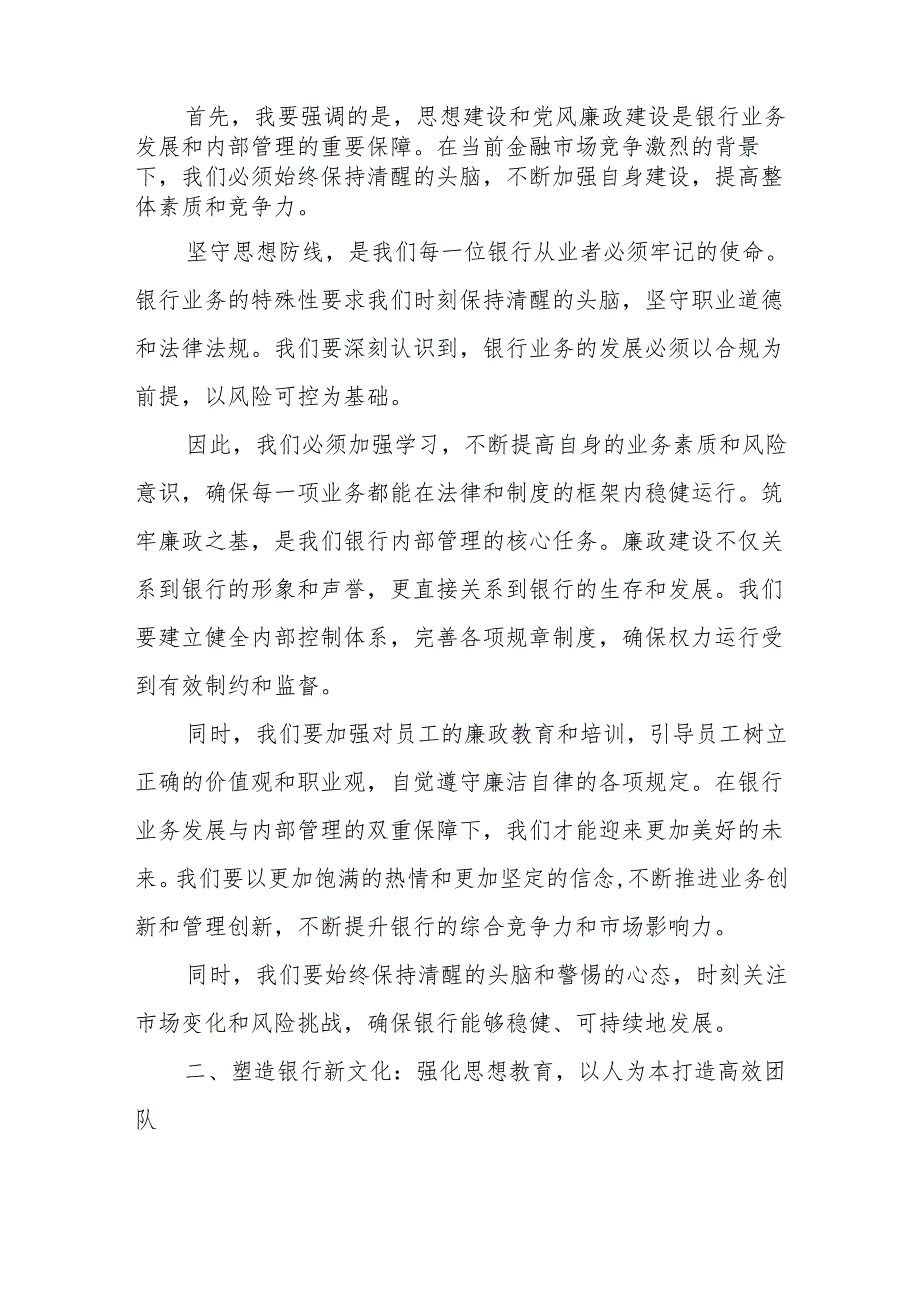 某银行副行长关于思想建设和党风廉政建设述职思想汇报 +学习贯彻落实2024年党风廉政建设和反腐败工作实施意见.docx_第2页