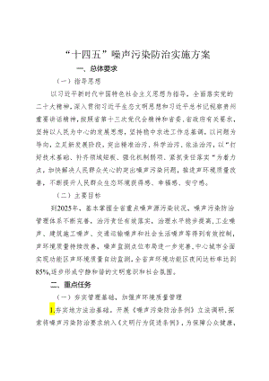 “十四五”噪声污染防治实施方案.docx